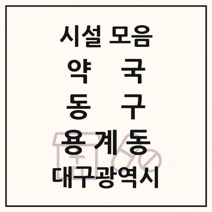 대구광역시 동구 용계동 약국 목록